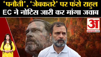 Rahul Gandhi: Election Commission issued notice seeking reply from Rahul Gandhi
