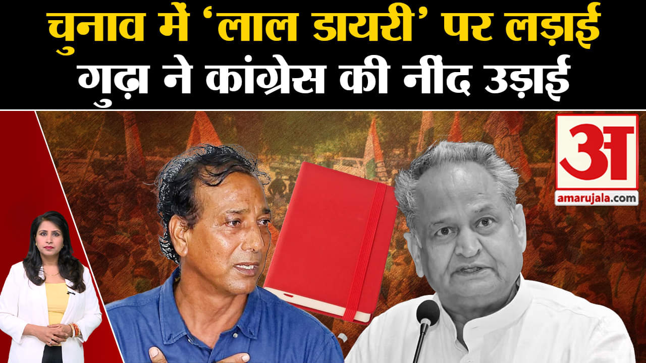 Rajasthan Election 2023: चुनाव मेंं लाल डायरी का मुद्दा छाया रहा, गुढ़ा ने कांग्रेस की बढ़ाई टेंशन
