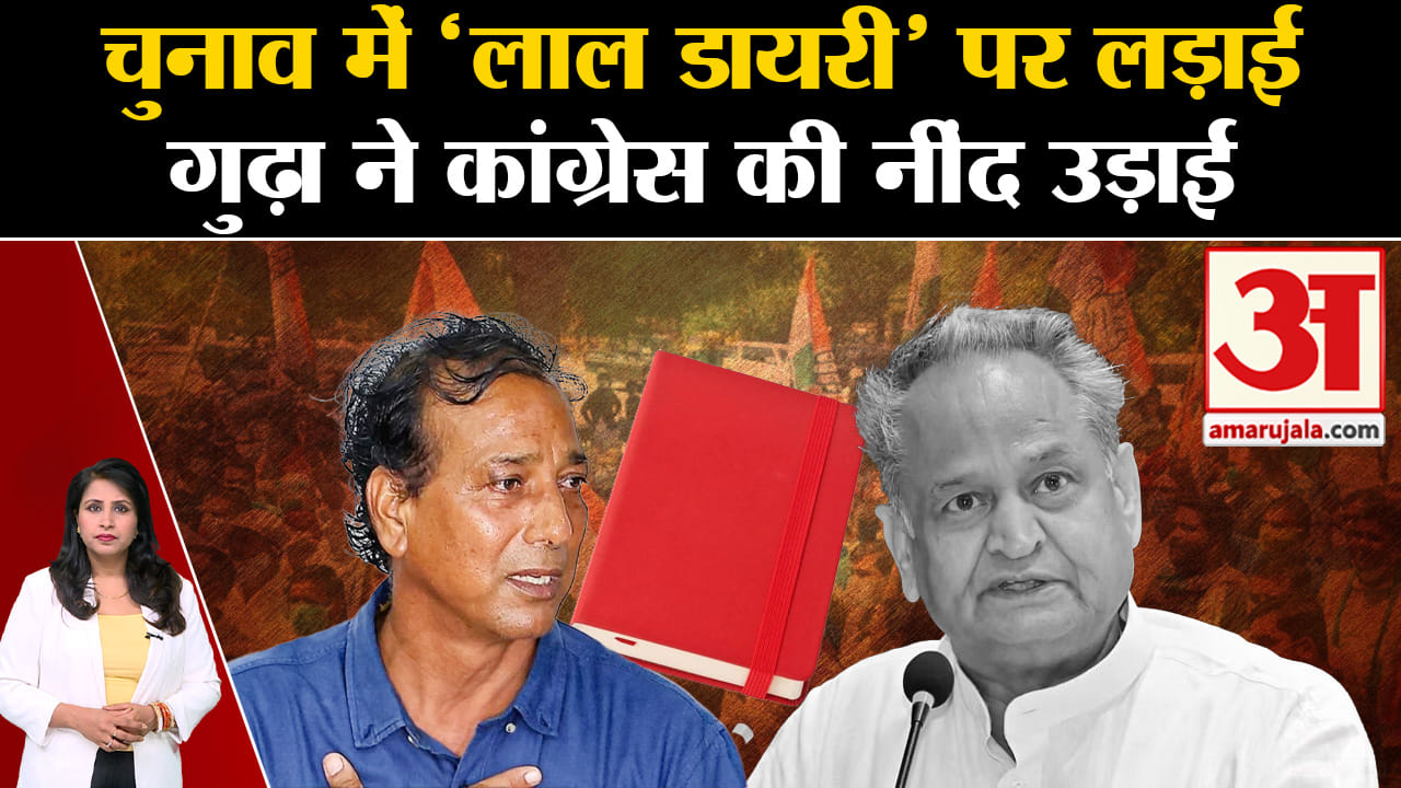 Rajasthan Election 2023: चुनाव मेंं लाल डायरी का मुद्दा छाया रहा, गुढ़ा ने कांग्रेस की बढ़ाई टेंशन