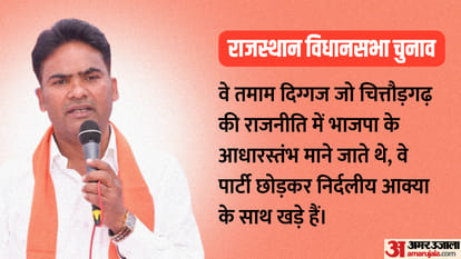 सत्ता की सियासत: चित्तौडगढ़ में त्रिकोणीय मुकाबला, आक्या ने शेखावत के दामाद और गहलोत के सिपहसालार को उलझाया Rajasthan Election 2023 Chittorgarh seat independent candidate Chandrabhan Singh Akya BJP and Congress