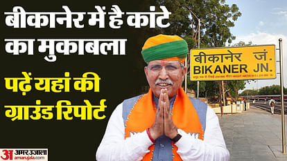 Rajasthan election: Tough fight between BJP-Congress in Bikaner at stronghold of Minister Arjun Ram Meghwal