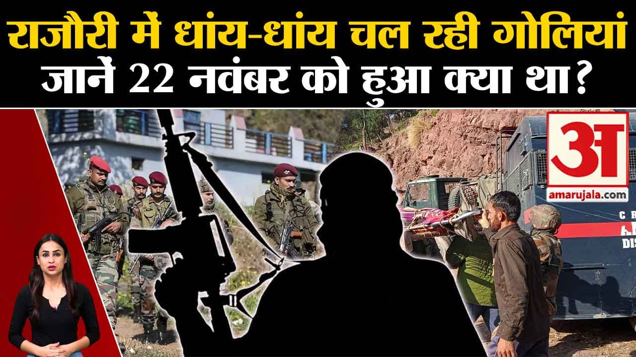 राजौरी एनकाउंटर