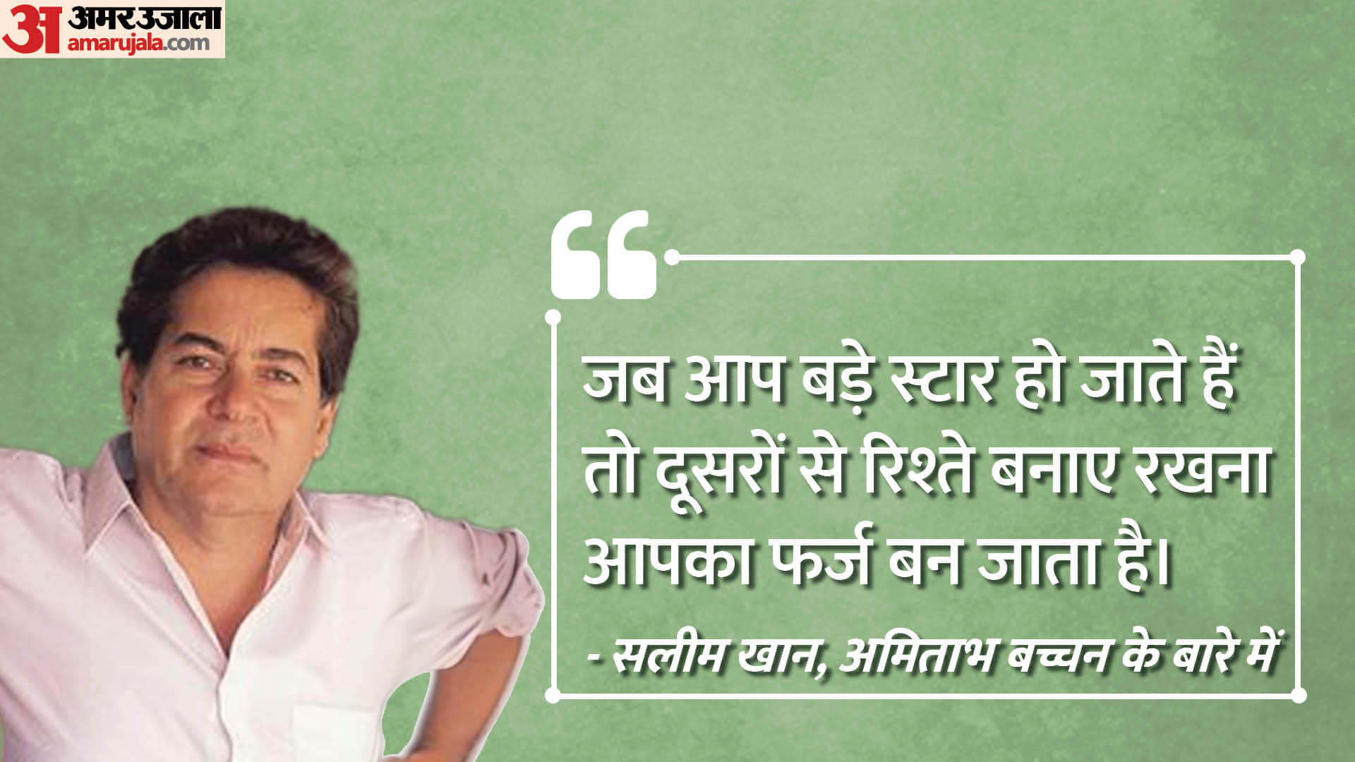 Salim Khan Birthday: Know About Salman father and film producer screenwriter Life quotes