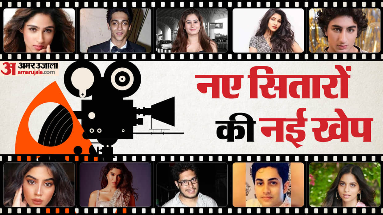 Star Kids Debut Alizeh agnihotri suhana khan khushi kapoor Agastya Nanda Rasha Thadani Ahaan Panday Junaid