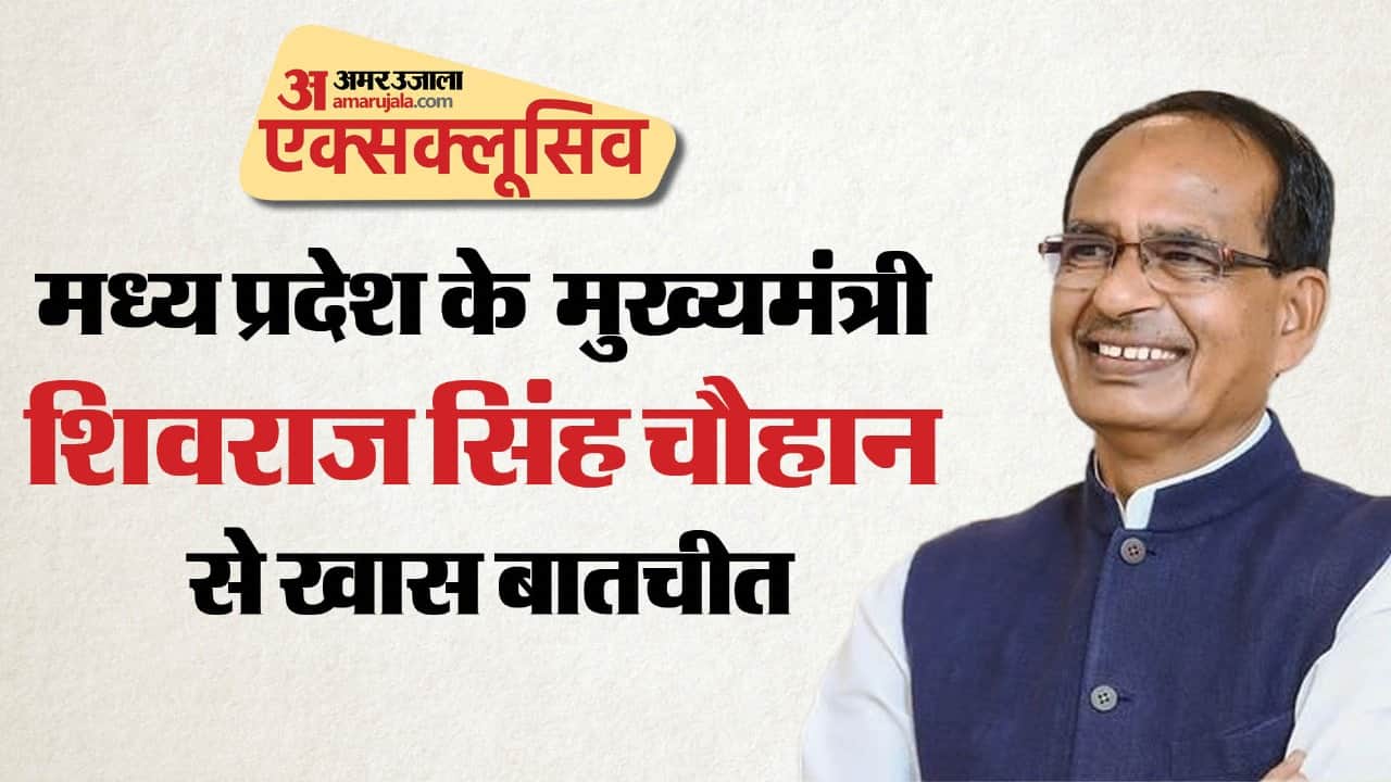 Amar Ujala Exclusive Interview Shivraj Singh Chouhan Talks About His Campaign