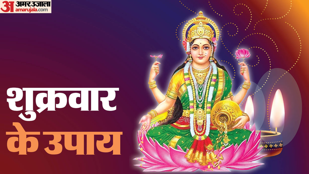 do these remedy on Friday Goddess Lakshmi blessings will be showered shukrawar-ke-upay
