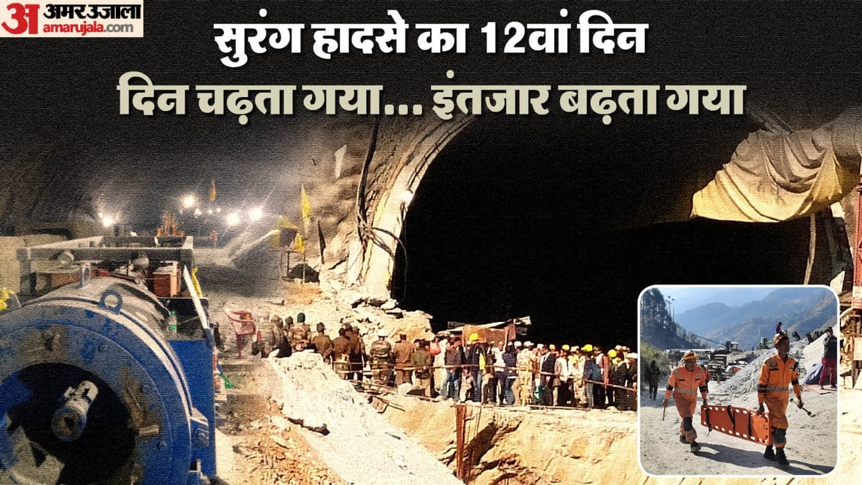 Uttarkashi Tunnel Collapse Rescue operation 12th day spent in hope for labourers came Out Soon