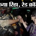 इस्राइल हमास सीजफायर
