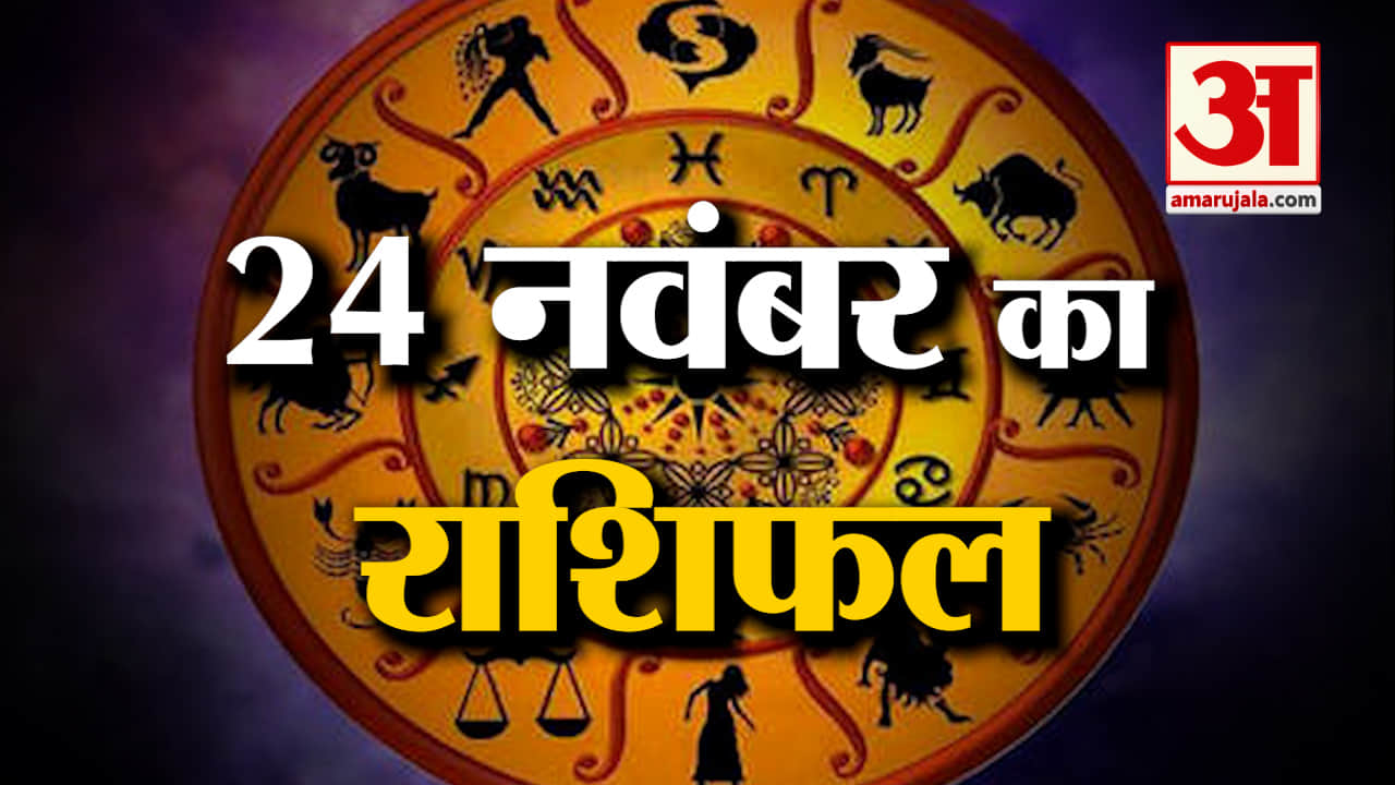 Horoscope 24 November 2023:देखिए क्या कहती है आपकी राशि |Aaj Ka Rashifal| Horoscope Today|Amar Ujala