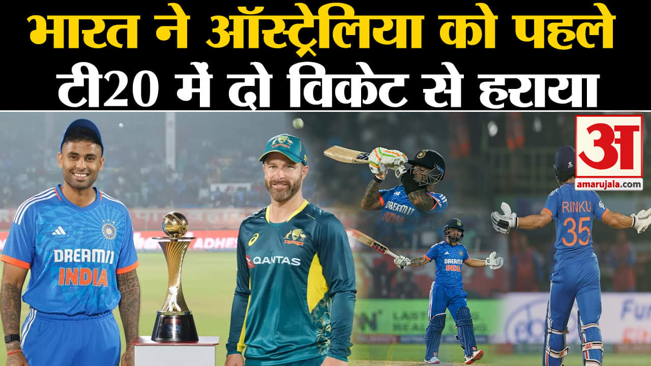 IND vs AUS T20 Series:भारत ने ऑस्ट्रेलिया को पहले टी20 में दो विकेट से हराया किया पुराना हिसाब चुकता