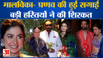 Malvika Raj's engagement with Pranab Bagga, many big personalities attended