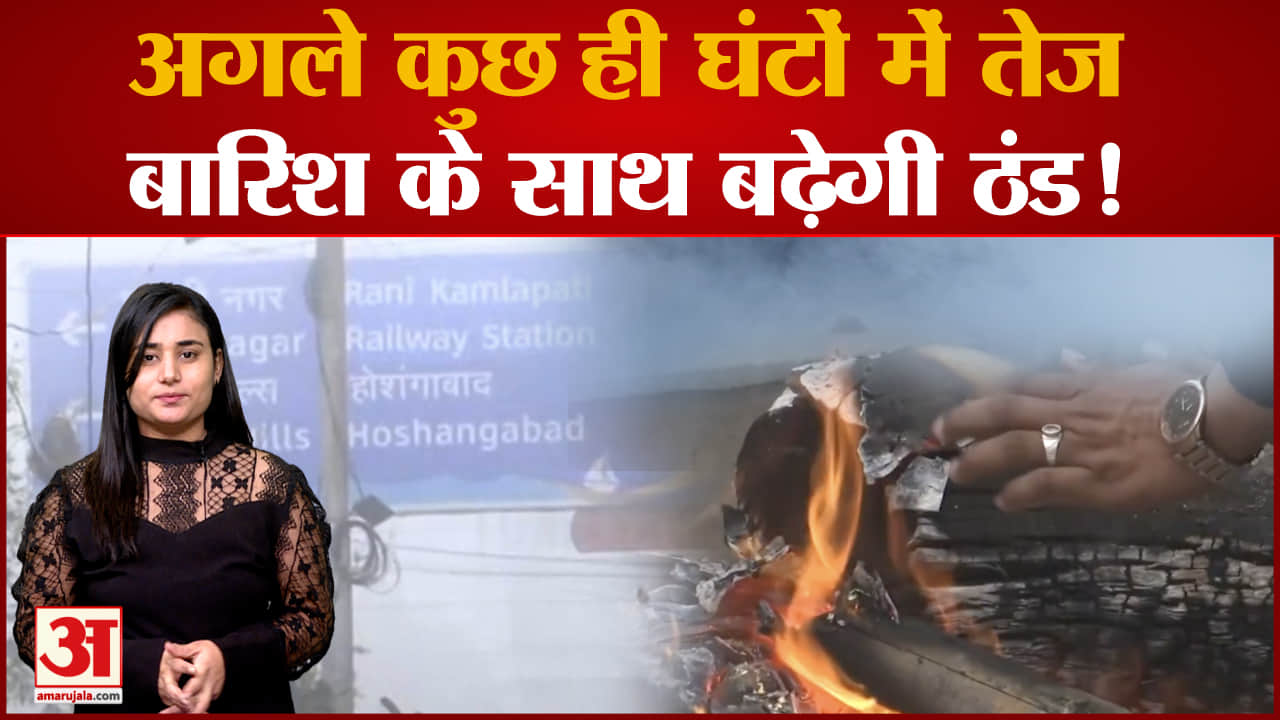 MP Weather: IMD ने जारी किया Alert, तेज बारिश के साथ बढ़ने वाली है ठंड! | Latest