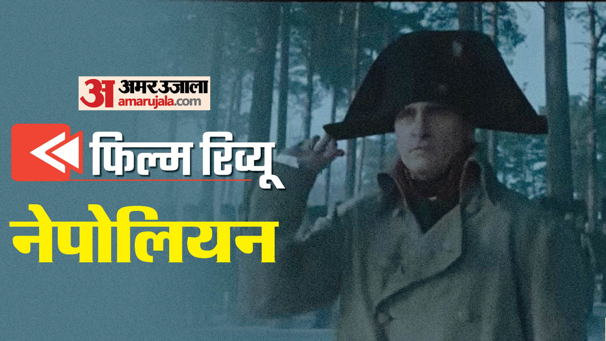 Napoleon Movie Review in Hindi Ridley Scott David Scarpa vanessa kirby joaquin phoenix