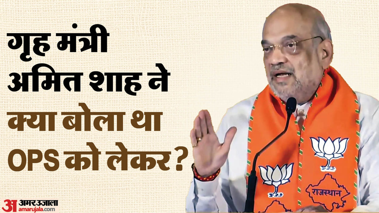 Pension: Amit Shah said, Will deliberate on Old Pension Scheme after panel report