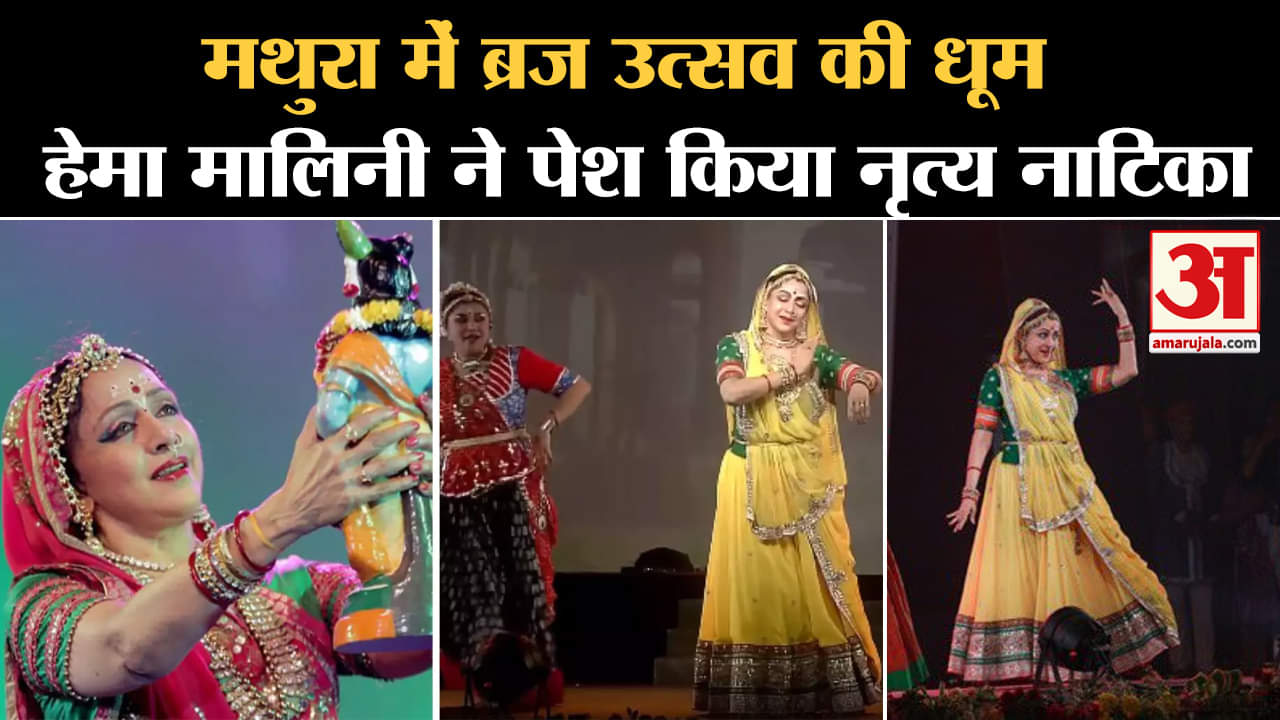 PM Modi Mathura Visit: मथुरा में ब्रज उत्सव की मची धूम हेमा मालिनी ने पेश किया नृत्य नाटिका