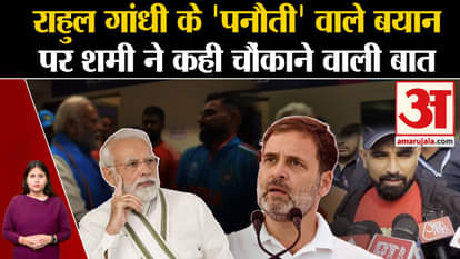 Shami's reaction to Rahul Gandhi's Panauti statement came to the fore