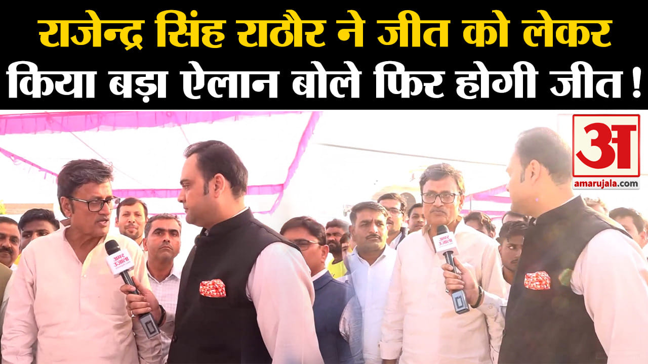 Rajasthan Election 2023: राजेन्द्र सिंह राठौर ने अमर उजाला से की खास बातचीत जीत को लेकर आश्वसत दिखे