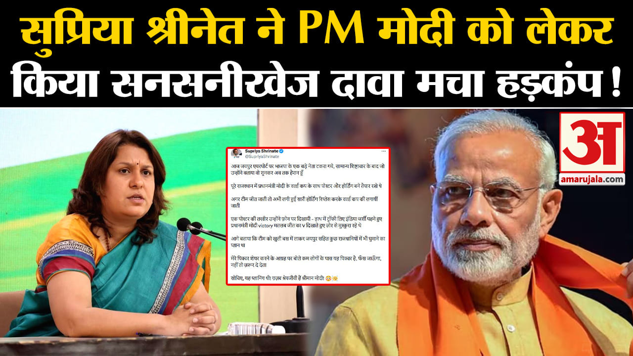 Rajasthan Election 2023:सुप्रिया श्रीनेत PM मोदी को लेकर किया सनसनीखेज दावा मचा हड़कंप!