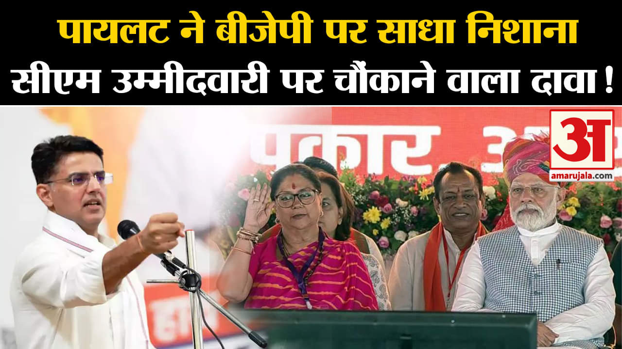 Rajasthan Election 2023:पायलट ने बीजेपी पर साधा निशाना सीएम उम्मीदवारी पर चौंकाने वाला दावा!