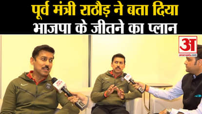 Rajasthan Election 2023: Former Minister Rajyavardhan Singh Rathore told BJP's plan to win