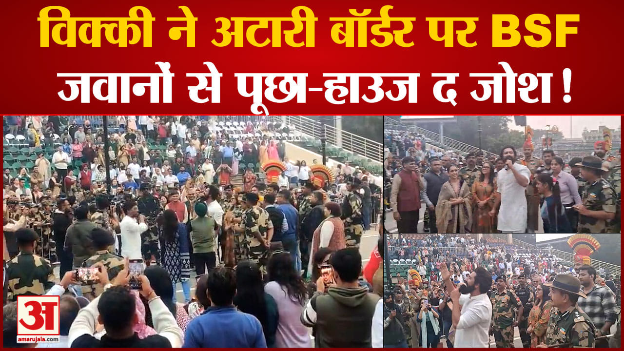 अटारी बॉर्डर पर विक्की कौशल