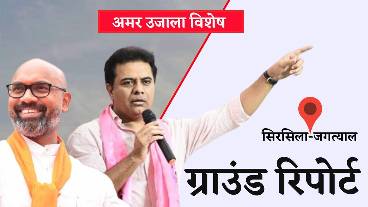 Amar Ujala Exclusive Ground Report sircilla and jagtial District Telangana Assembly election 2023