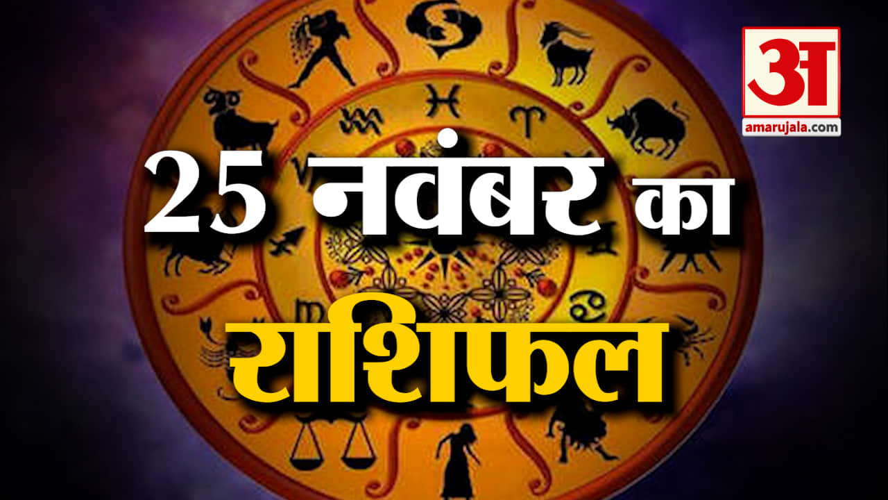 Horoscope 25 November 2023:देखिए क्या कहती है आपकी राशि |Aaj Ka Rashifal| Horoscope Today|Amar Ujala