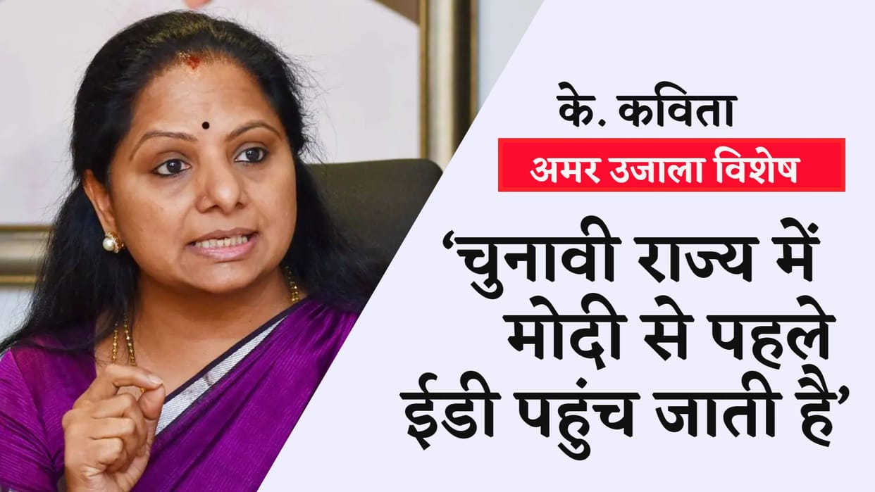 Amar Ujala Exclusive interview with BRS Leader K Kavitha Telangana Election 2023