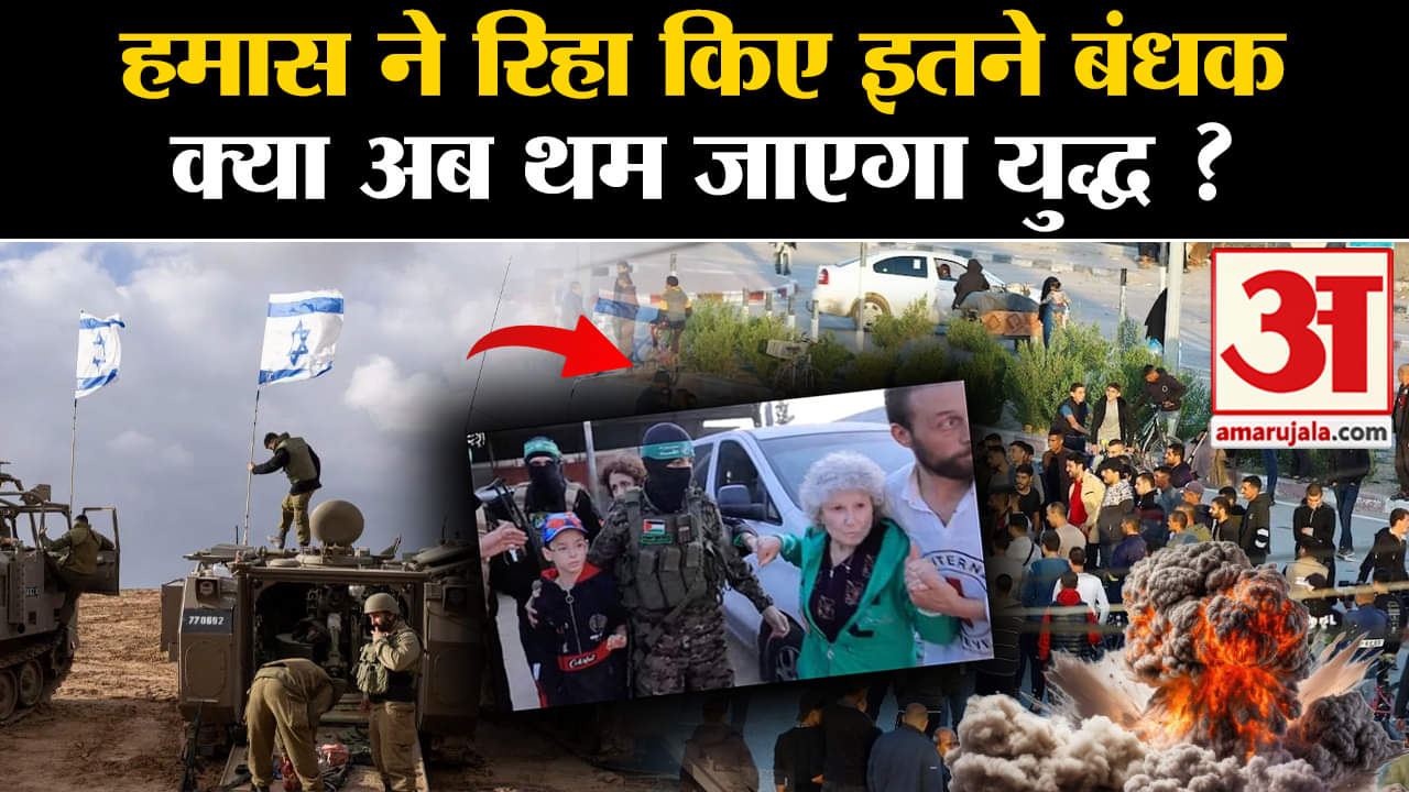 Israel Hamas War : इस्त्राइली बंधकों के रिहा होते ही युद्ध के खत्म होने की संभावना जागी। gaza
