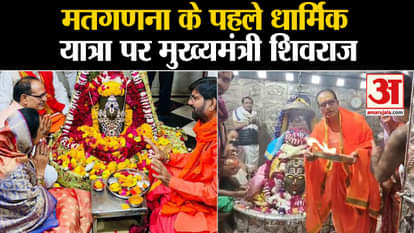 MP Election 2023: Chief Minister Shivraj Mahakal performed special pooja on religious pilgrimage before counti
