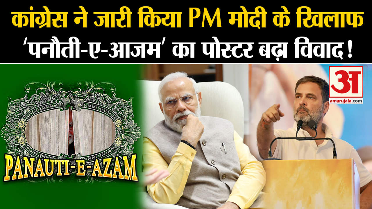 Rajasthan Election 2023:कांग्रेस ने जारी किया PM मोदी के खिलाफ ‘पनौती-ए-आजम’ का पोस्टर बढ़ा विवाद!