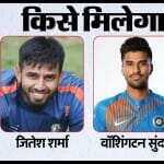 क्या भारतीय टीम में जितेश या सुंदर को मौका मिलेगा? ऑस्ट्रेलिया मैक्सवेल को मौका दे सकता है