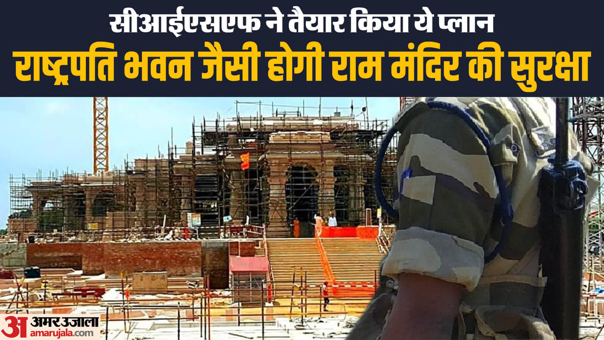 Ayodhya: Security of Ram temple will be like that of President and Parliament House