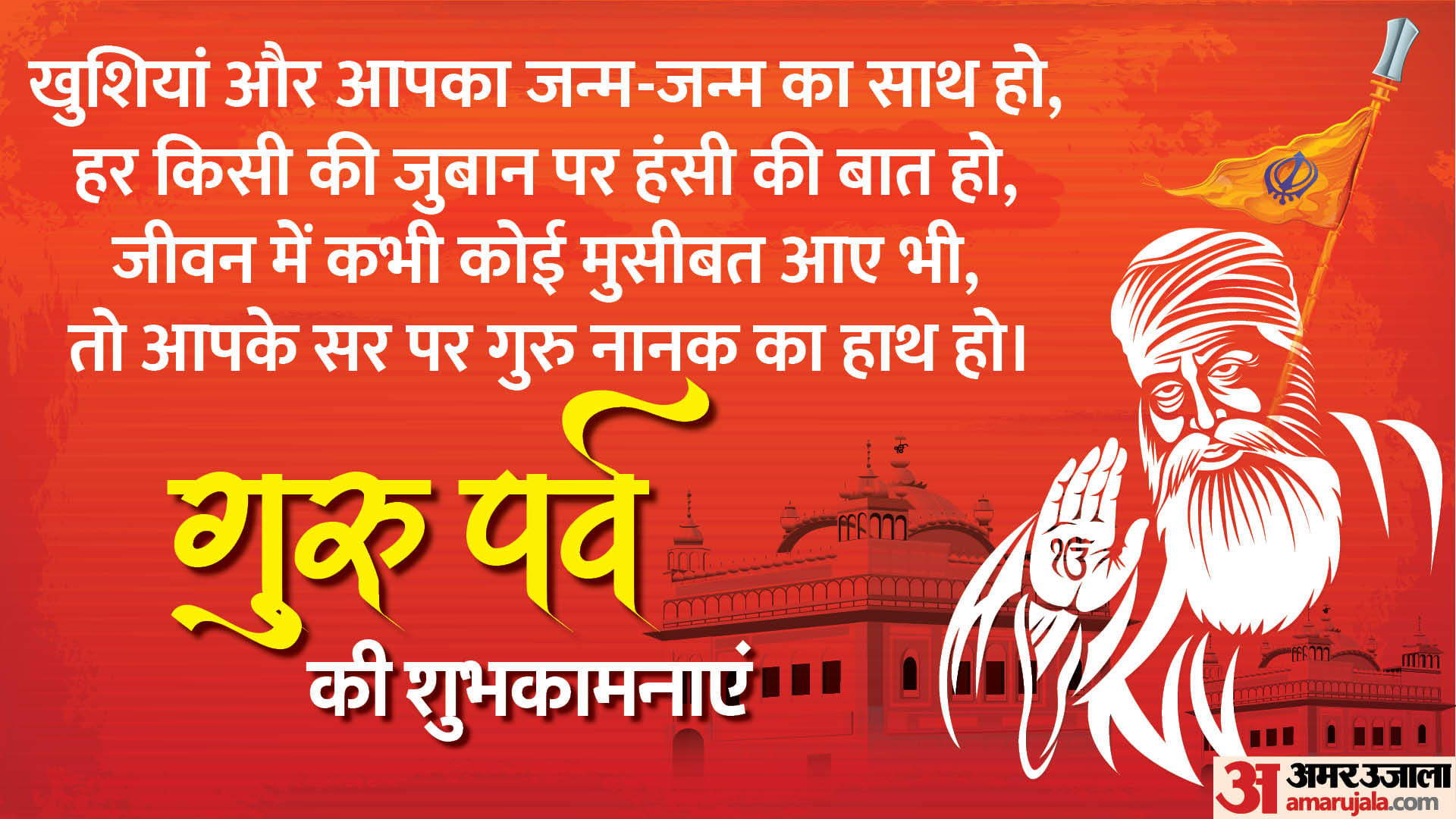 GuruPurab 2023 Happy Guru Nanak Jayanti Wishes Quotes and Messages in Hindi