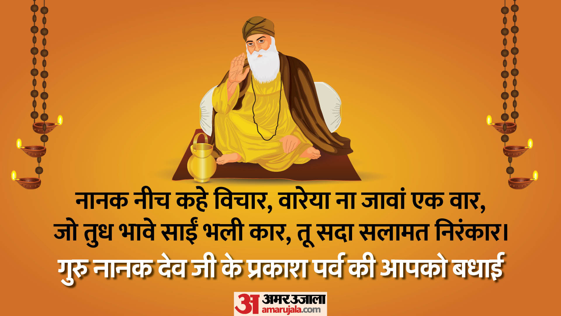 GuruPurab 2023 Happy Guru Nanak Jayanti Wishes Quotes and Messages in Hindi
