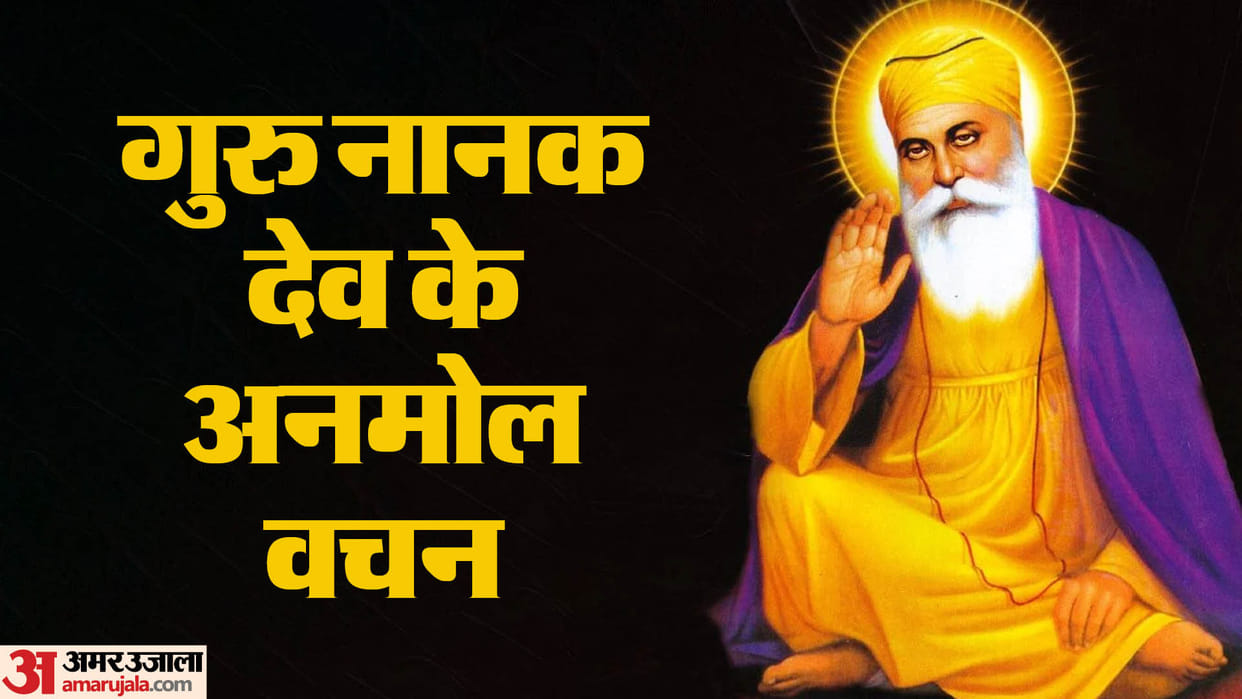 Happy Guru Nanak Jayanti 2023 Quotes Guru Nanak Dev Ke Anmol Vachan In Hindi