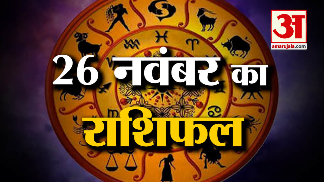Horoscope 26 November 2023:देखिए क्या कहती है आपकी राशि |Aaj Ka Rashifal| Horoscope Today|Amar Ujala