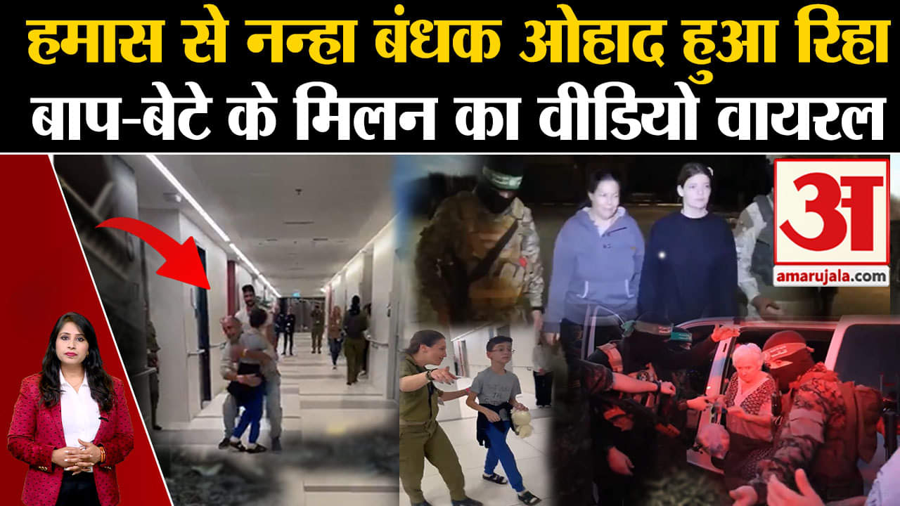 Israel Hamas ceasefire : 13 Hostage शनिवार को रिहा हुए जिनमें से एक बच्चा पिता से लिपट गया। Gaza