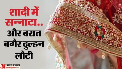 UP: फेरों के समय दूल्हे को पड़ा दौरा, फिर दुल्हन की दूसरे भाई से होने लगी शादी.. उसने मौके पर प्रेमिका बुला ली UP: The groom had a seizure during the wedding, the other brother called his girlfriend.