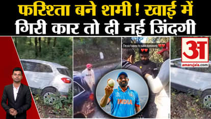 Mohammed Shami Rescues Man From Car Accident: Shami saved the car when it fell into a ditch in Nainital