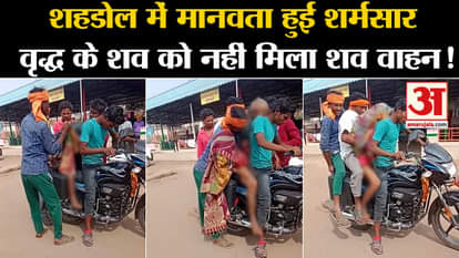 MP NEWS: Humanity again put to shame in Shahdol, dead body of old man not found in hearse!
