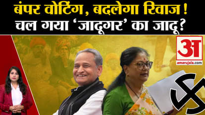 Rajasthan Election Voting 2023: Bumper voting in Rajasthan, will the customs change?