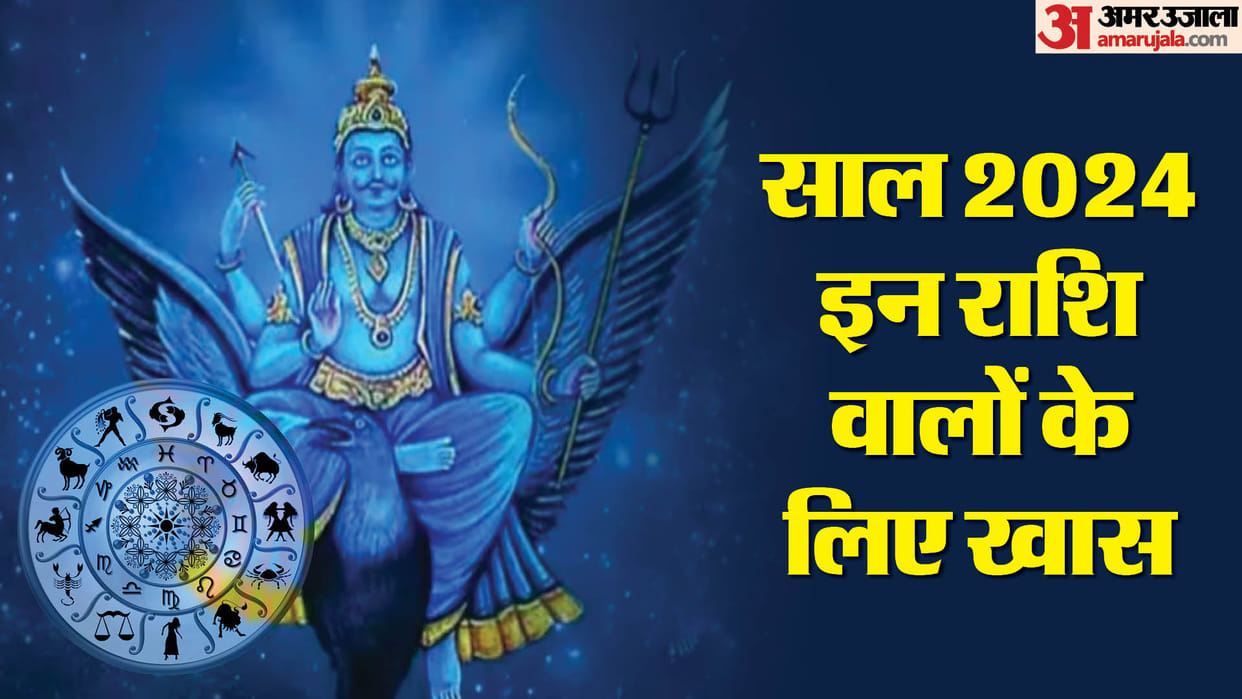 rashifal 2024 new year shani vakri impact in 2024 these zodiac signs will be lucky whole year 2024