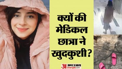 UP: दोस्त से मुलाकात के बाद 23वीं मंजिल से कूदी छात्रा, दो माह पहले टूट गई थी दोस्ती; सुसाइड की अनसुलझी कहानी Medical student jumped from 23rd floor after meet friends in Ghaziabad friendship had broken two months ago