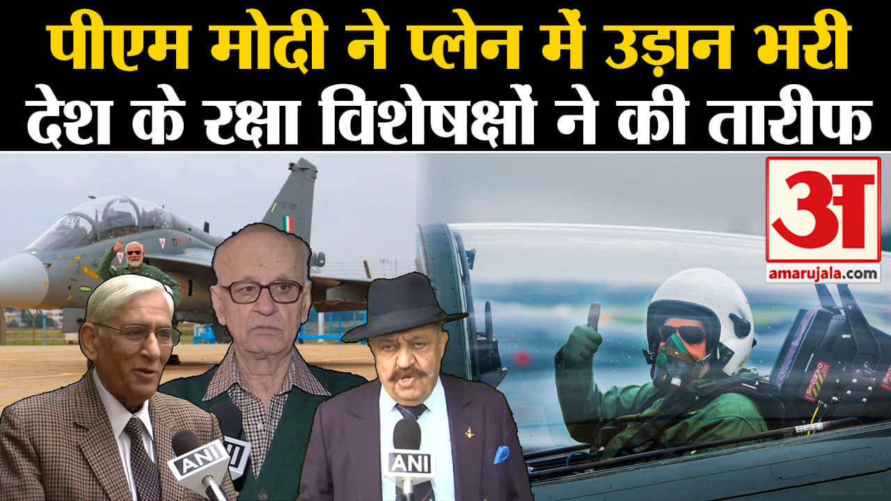 Tejas Fighter Jet:पीएम मोदी ने फाइटर प्लेन में उड़ान भरी देश के रक्षा विशेषक्षों ने की तारीफ