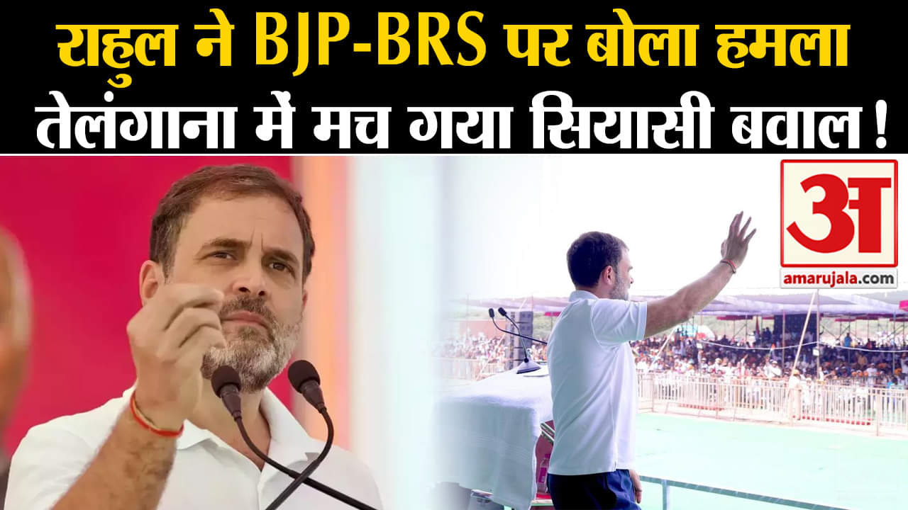 Telangana Election 2023:राहुल गांधी ने BJP-BRS पर बोला हमला तेलंगाना में मच गया सियासी बवाल!
