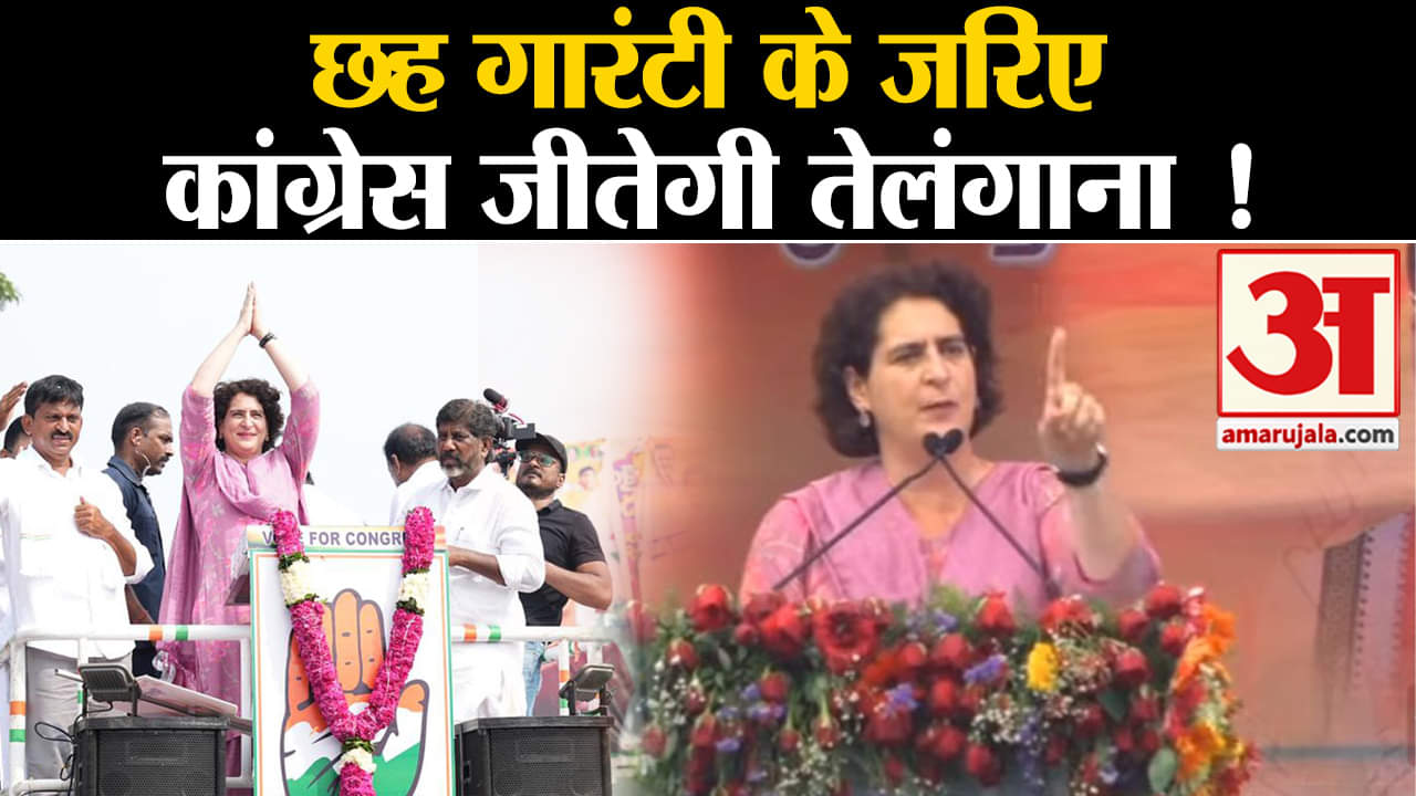 Telangana Election2023:छह गारंटी के जरिए  कांग्रेस जीतेगी तेलंगाना प्रियंका ने किया बड़ा दावा!