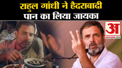 Telangana Election 2023: Rahul Gandhi ate paan in Hyderabad