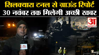 Uttarkashi Tunnel Rescue Operation: Ground report from Silkyara Tunnel, good news will be received by 30th Nov