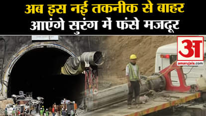 Uttarkashi Tunnel Rescue: Now workers will be thrown out of vertical drilling